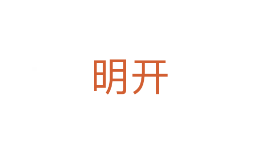 明开