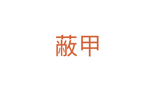 蔽甲