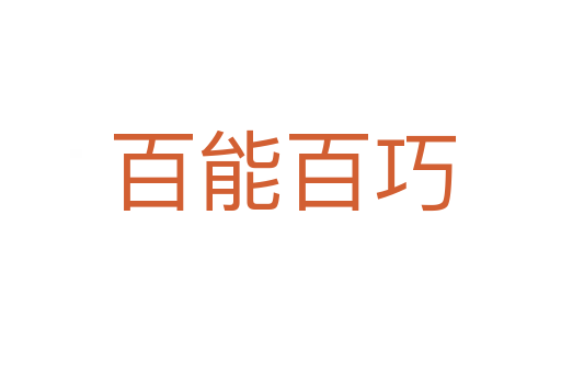 百能百巧