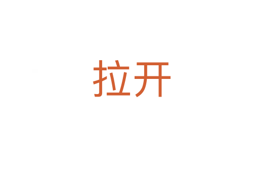 拉开