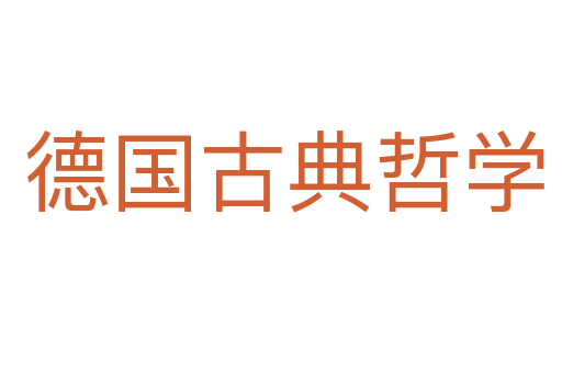 德国古典哲学