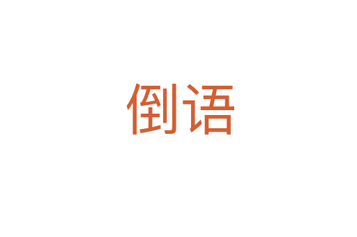 倒语