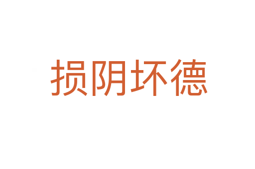 损阴坏德
