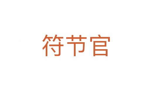 符节官