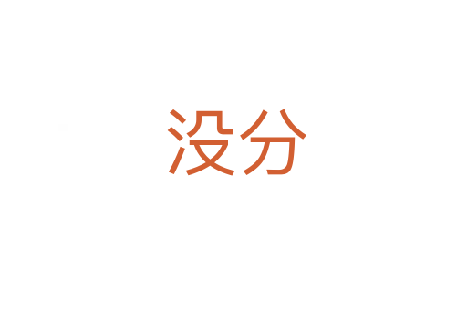 没分