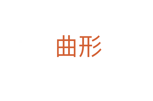 曲形