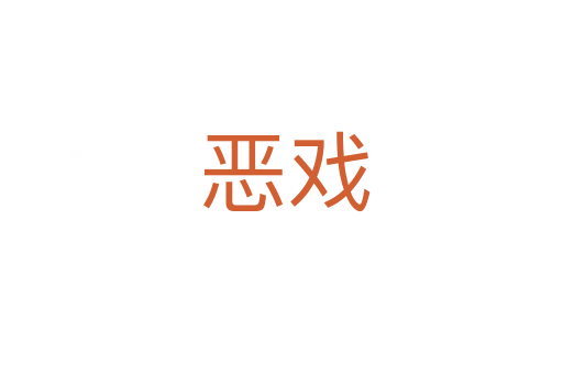 恶戏
