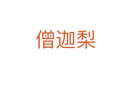 僧迦梨