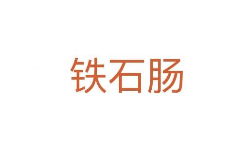 铁石肠