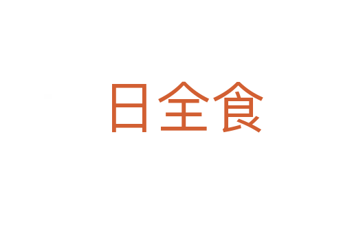 日全食