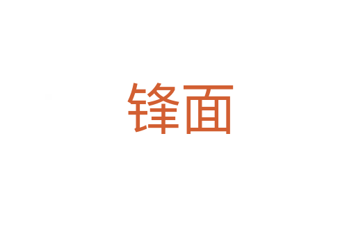 锋面