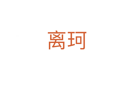 离珂