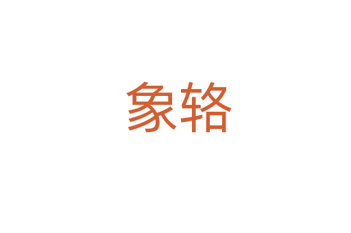 象辂