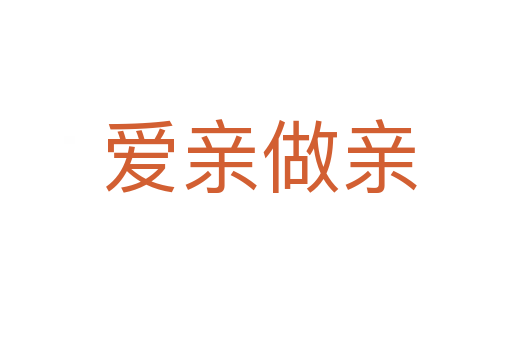 爱亲做亲
