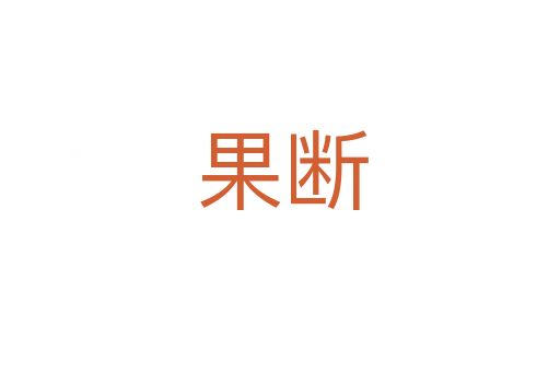 果断