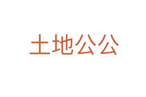 土地公公