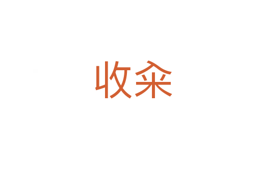 收籴