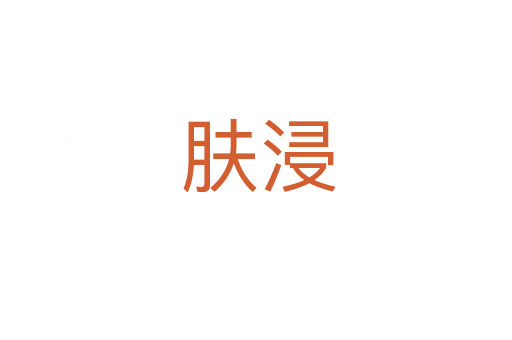 肤浸