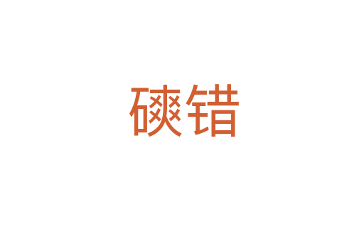 磢错