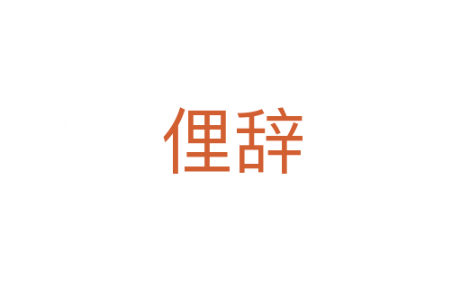 俚辞