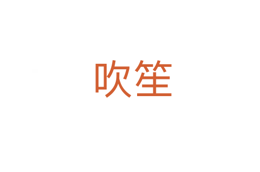 吹笙
