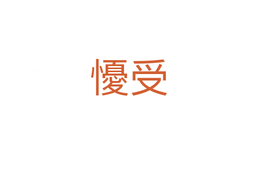 懮受