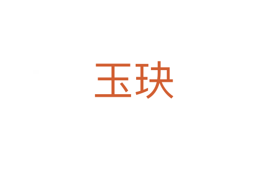 玉玦