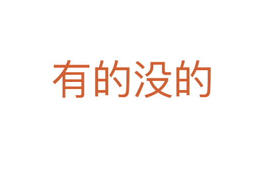 有的没的