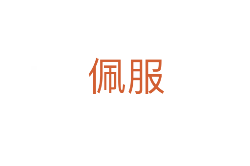 佩服