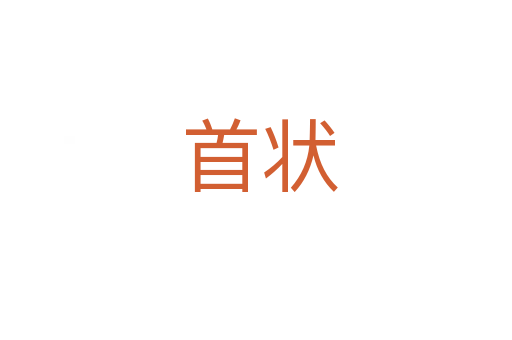 首状