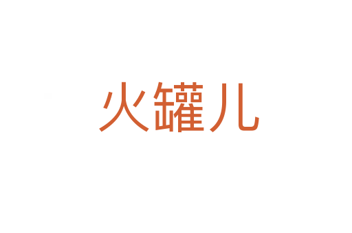 火罐儿