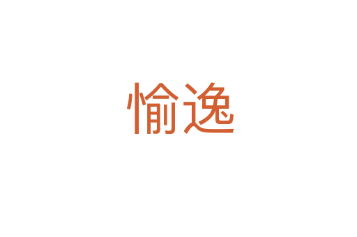 愉逸