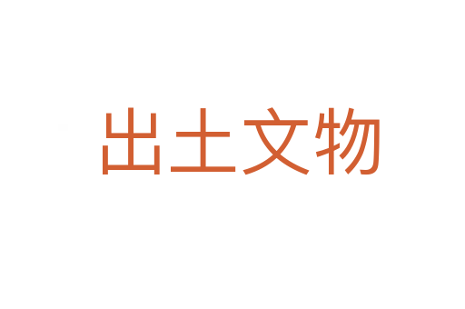 出土文物