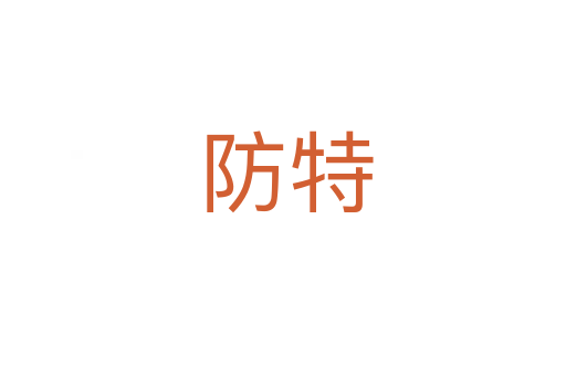 防特