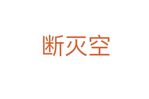 断灭空