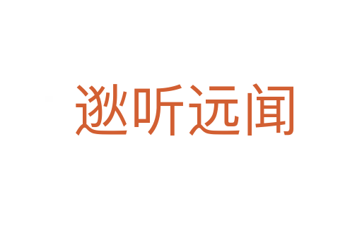 逖听远闻