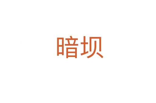 暗坝