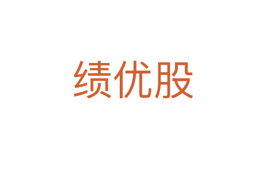 绩优股