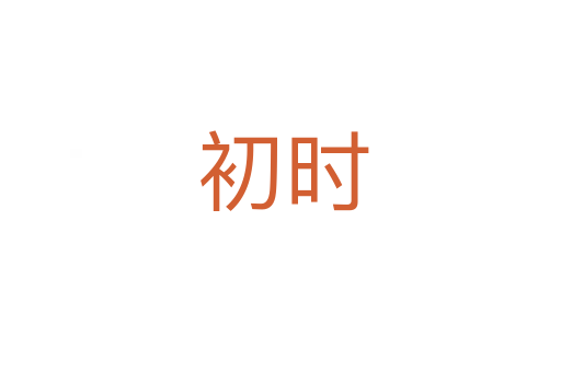 初时