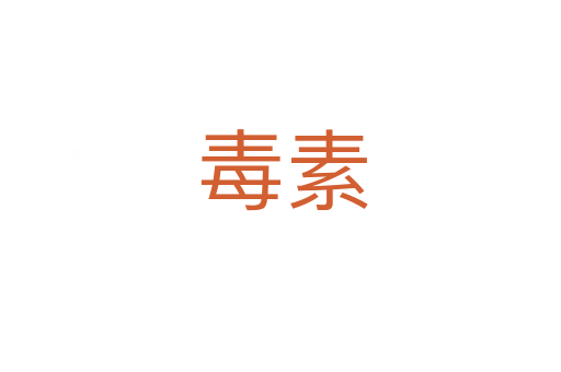 毒素