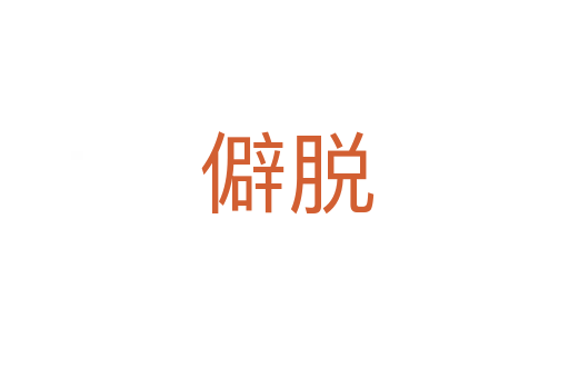 僻脱