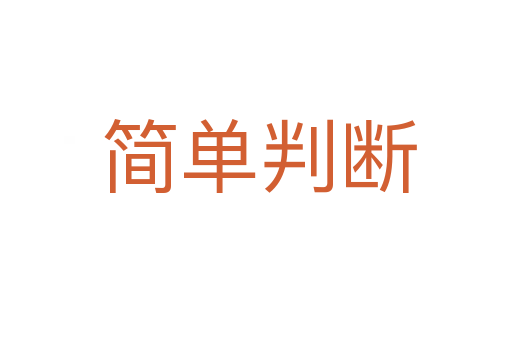简单判断