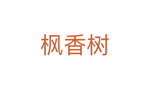 枫香树