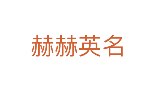 赫赫英名