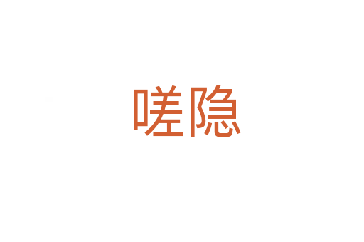 嗟隐