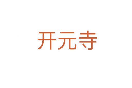 开元寺