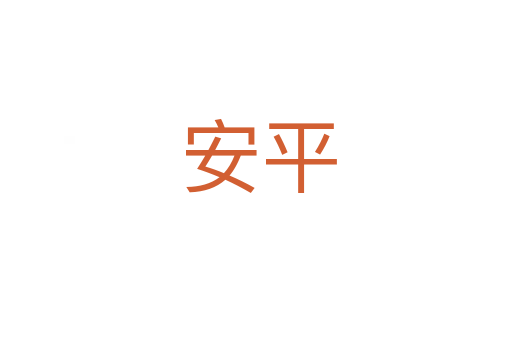 安平