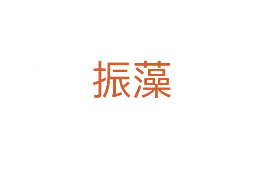 振藻