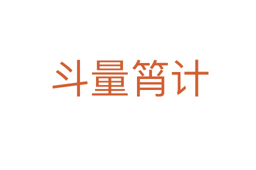 斗量筲计