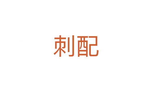 刺配